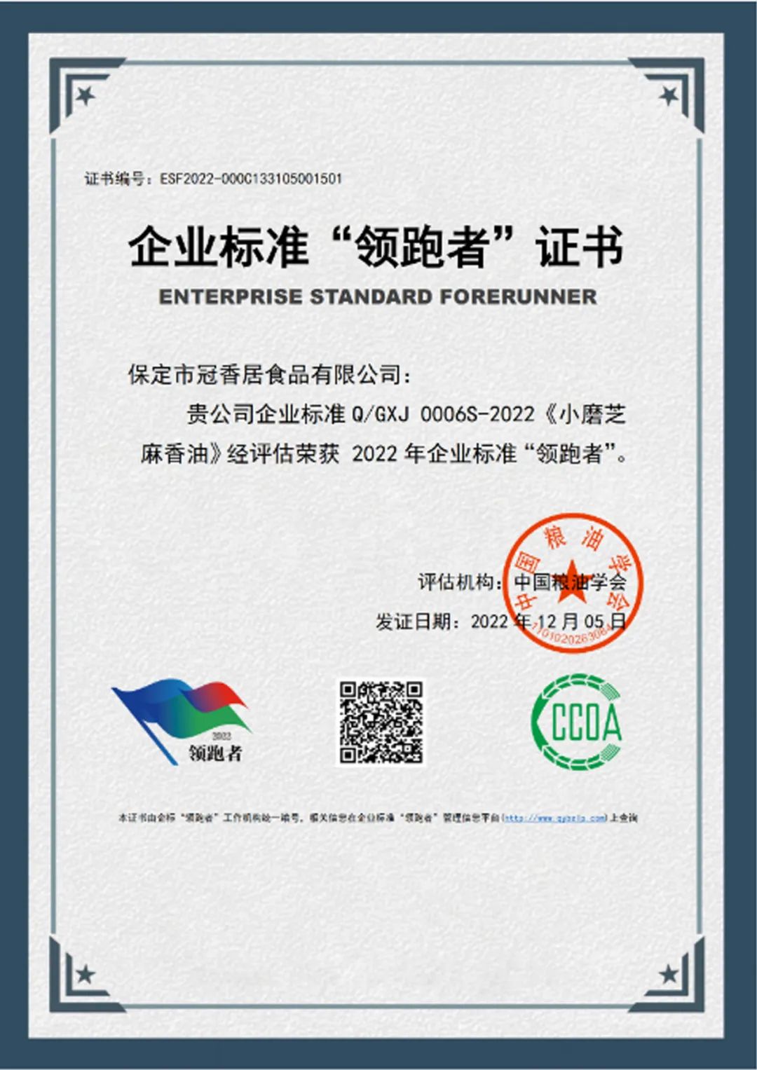 恭喜冠香居公司獲得2022年糧油產(chǎn)品企業(yè)標(biāo)準(zhǔn)領(lǐng)跑者！